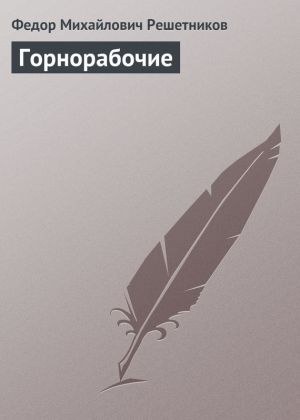 обложка книги Горнорабочие автора Федор Решетников