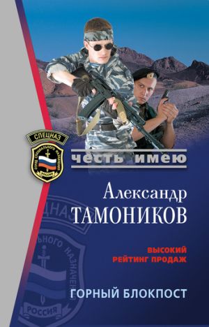 обложка книги Горный блокпост автора Александр Тамоников