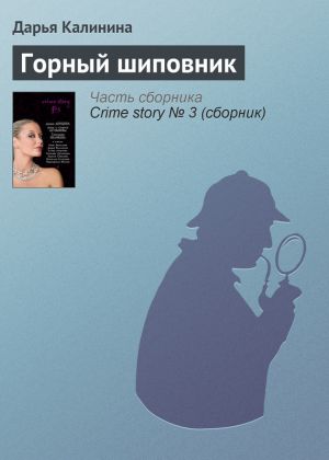 обложка книги Горный шиповник автора Дарья Калинина