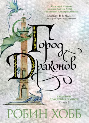 обложка книги Город драконов автора Робин Хобб