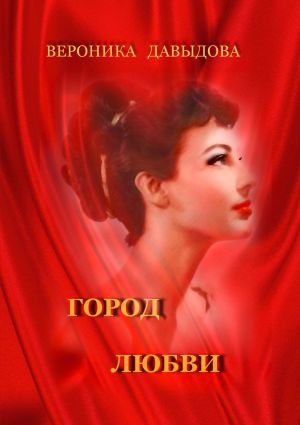 обложка книги Город любви автора Вероника Давыдова