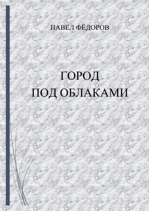 обложка книги Город Под Облаками автора Павел Федоров