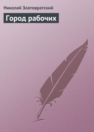 обложка книги Город рабочих автора Николай Златовратский