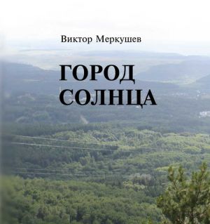 обложка книги Город солнца автора Виктор Меркушев