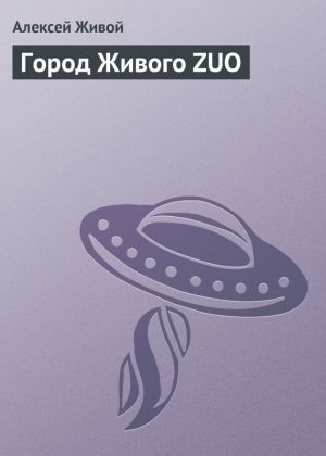 обложка книги Город Живого ZUO автора Алексей Живой