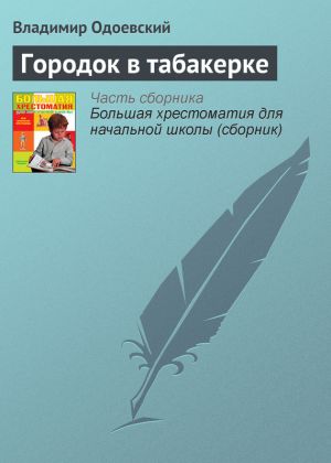 обложка книги Городок в табакерке автора Владимир Одоевский