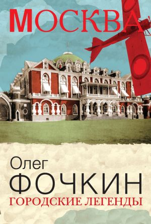 обложка книги Городские легенды автора Олег Фочкин