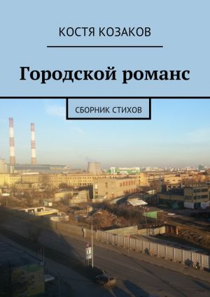 обложка книги Городской романс автора Костя Козаков