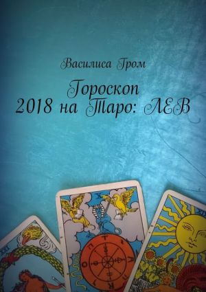 обложка книги Гороскоп 2018 на Таро: Лев автора Василиса Гром