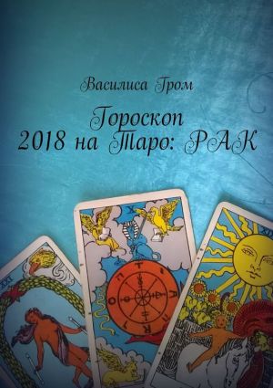 обложка книги Гороскоп 2018 на Таро: Рак автора Василиса Гром