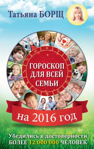 обложка книги Гороскоп для всей семьи на 2016 год автора Татьяна Борщ