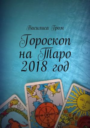 обложка книги Гороскоп на Таро 2018 год автора Василиса Гром