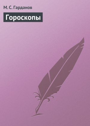 обложка книги Гороскопы автора М. Гарданов