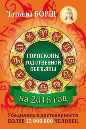 обложка книги Гороскопы на 2016 год автора Татьяна Борщ