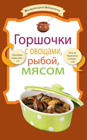 обложка книги Горшочки с овощами, рыбой, мясом автора Сборник рецептов