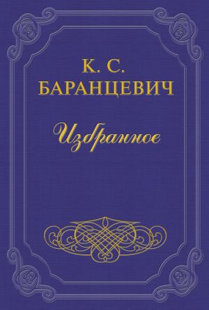 обложка книги Горсточка родной земли автора Казимир Баранцевич