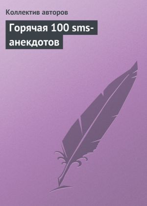 обложка книги Горячая 100 sms-анекдотов автора Коллектив Авторов