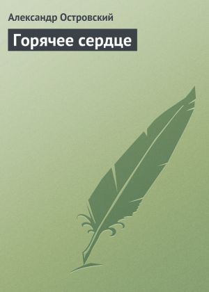 обложка книги Горячее сердце автора Александр Островский