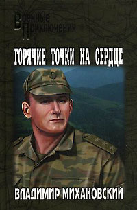 обложка книги Горячие точки на сердце автора Владимир Михановский