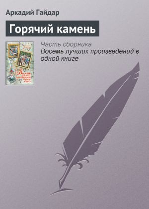 обложка книги Горячий камень автора Аркадий Гайдар