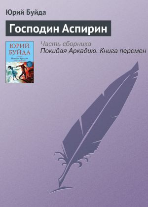 обложка книги Господин Аспирин автора Юрий Буйда