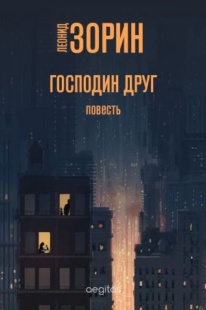 обложка книги Господин Друг автора Леонид Зорин