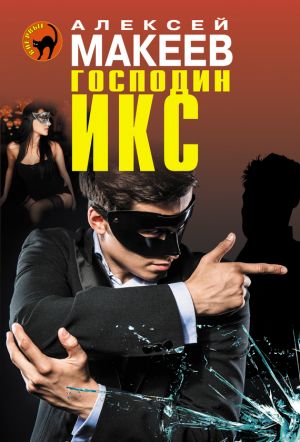 обложка книги Господин Икс автора Алексей Макеев