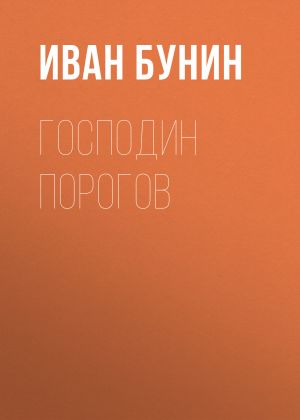 обложка книги Господин Порогов автора Иван Бунин