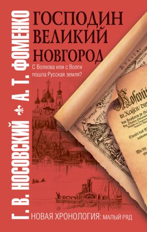 обложка книги Господин Великий Новгород автора Глеб Носовский
