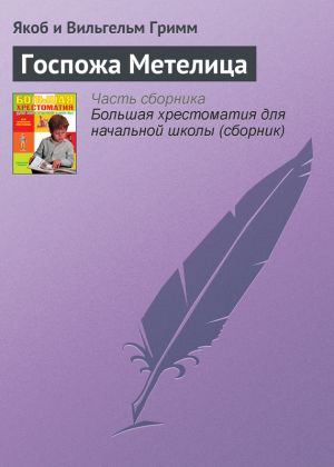 обложка книги Госпожа Метелица автора Якоб Гримм