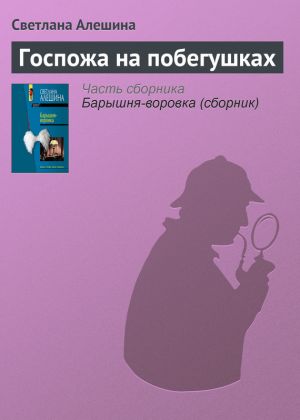 обложка книги Госпожа на побегушках автора Светлана Алешина