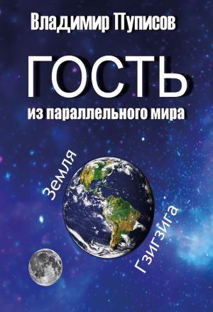 обложка книги Гость из параллельного мира автора Владимир Пуписов