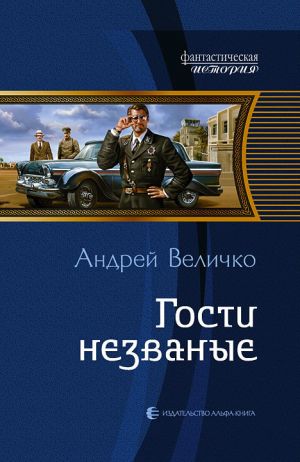 обложка книги Гости незваные автора Андрей Величко