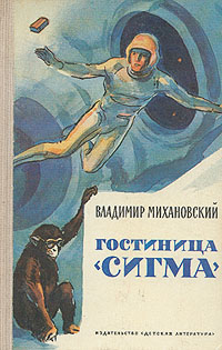 обложка книги Гостиница «Сигма» автора Владимир Михановский