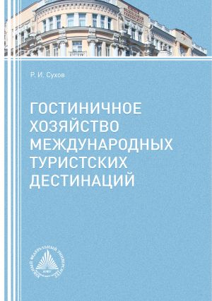 обложка книги Гостиничное хозяйство международных туристских дестинаций автора Роман Сухов