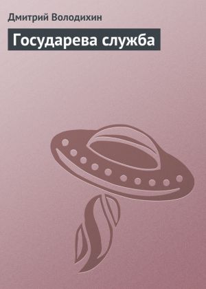 обложка книги Государева служба автора Дмитрий Володихин
