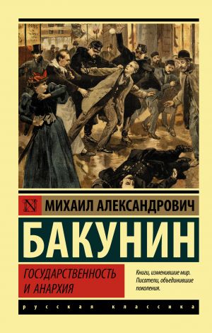 обложка книги Государственность и анархия автора Михаил Бакунин