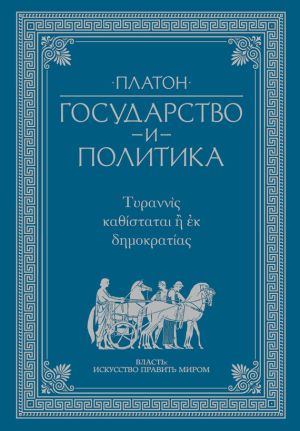 обложка книги Государство и политика автора Платон