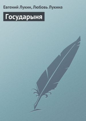 обложка книги Государыня автора Евгений Лукин