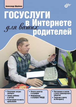 обложка книги Госуслуги в Интернете для ваших родителей автора Александр Щербина