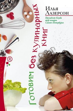 обложка книги Готовим без кулинарных книг автора Илья Лазерсон