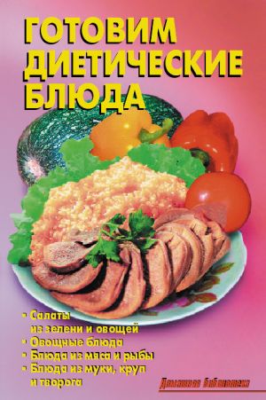обложка книги Готовим диетические блюда автора Линиза Жалпанова