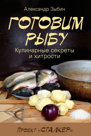 обложка книги Готовим рыбу автора Александр Зыбин