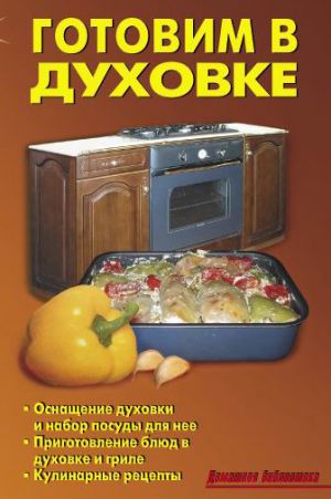 обложка книги Готовим в духовке автора Антон Шаганов
