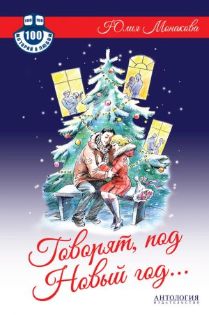 обложка книги Говорят, под Новый год… автора Юлия Монакова