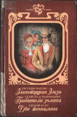 обложка книги Грабители золота автора Селеста Шабрильян