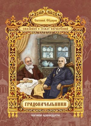 обложка книги Градоначальники автора Евгений Федоров