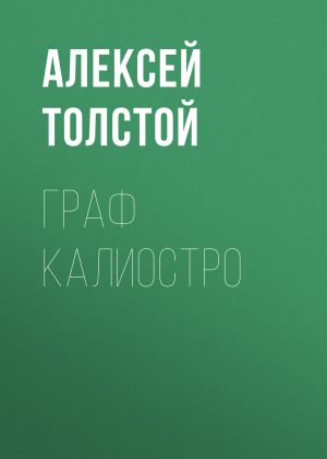 обложка книги Граф Калиостро автора Алексей Толстой