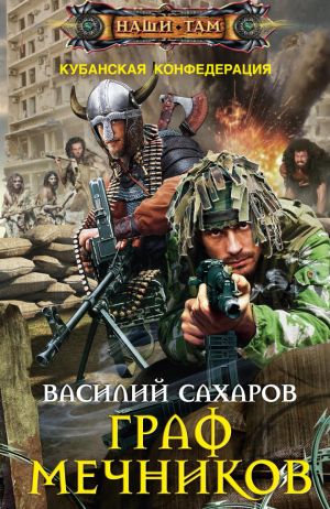 обложка книги Граф Мечников автора Василий Сахаров