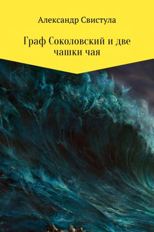 обложка книги Граф Соколовский и две чашки чая автора Александр Свистула